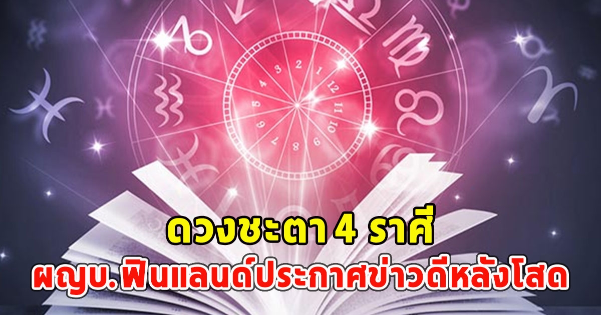 ดวงชะตา 4 ราศี บุญมีแต่กรรมบัง มีคนคอยเหยียบซ้ำ