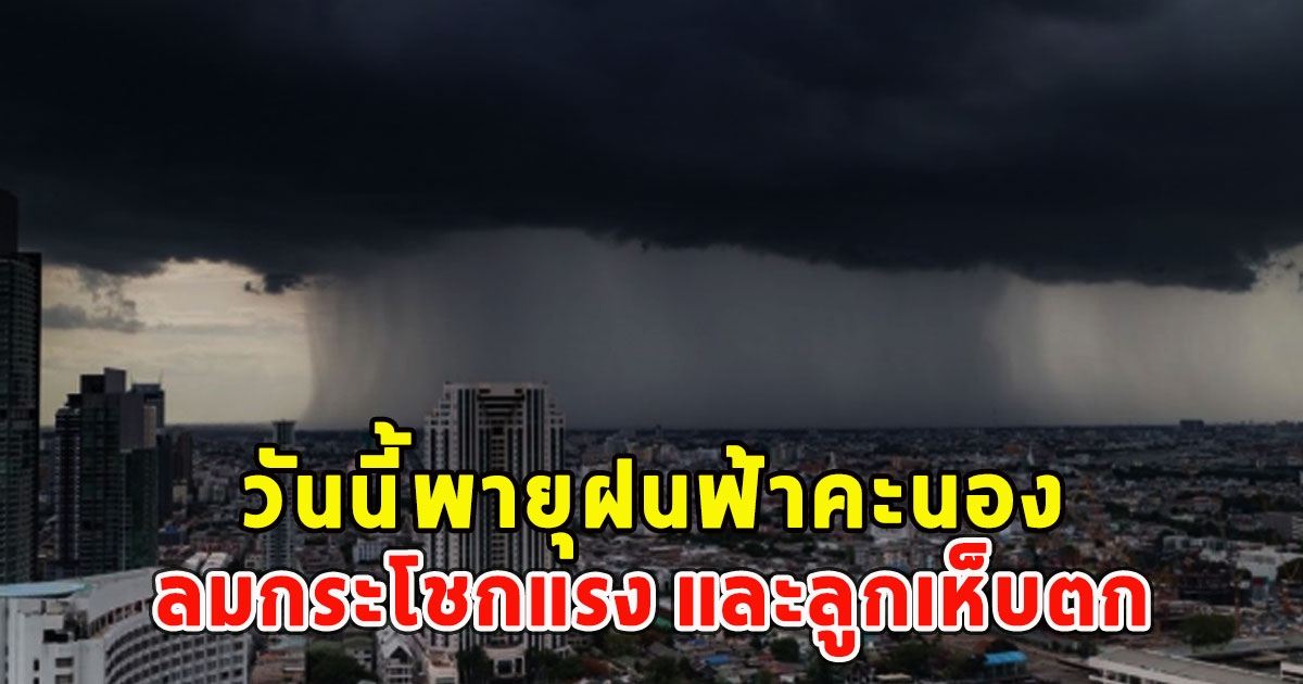 วันนี้พายุฝนฟ้าคะนอง ลมกระโชกแรง และลูกเห็บตก