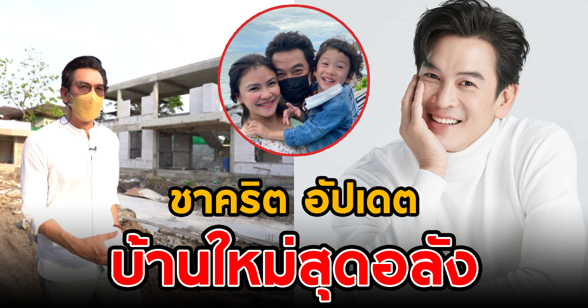 ชาคริต อัปเดต บ้านใหม่สุดอลัง หลังทิ้งร้างไว้นาน 7 ปี