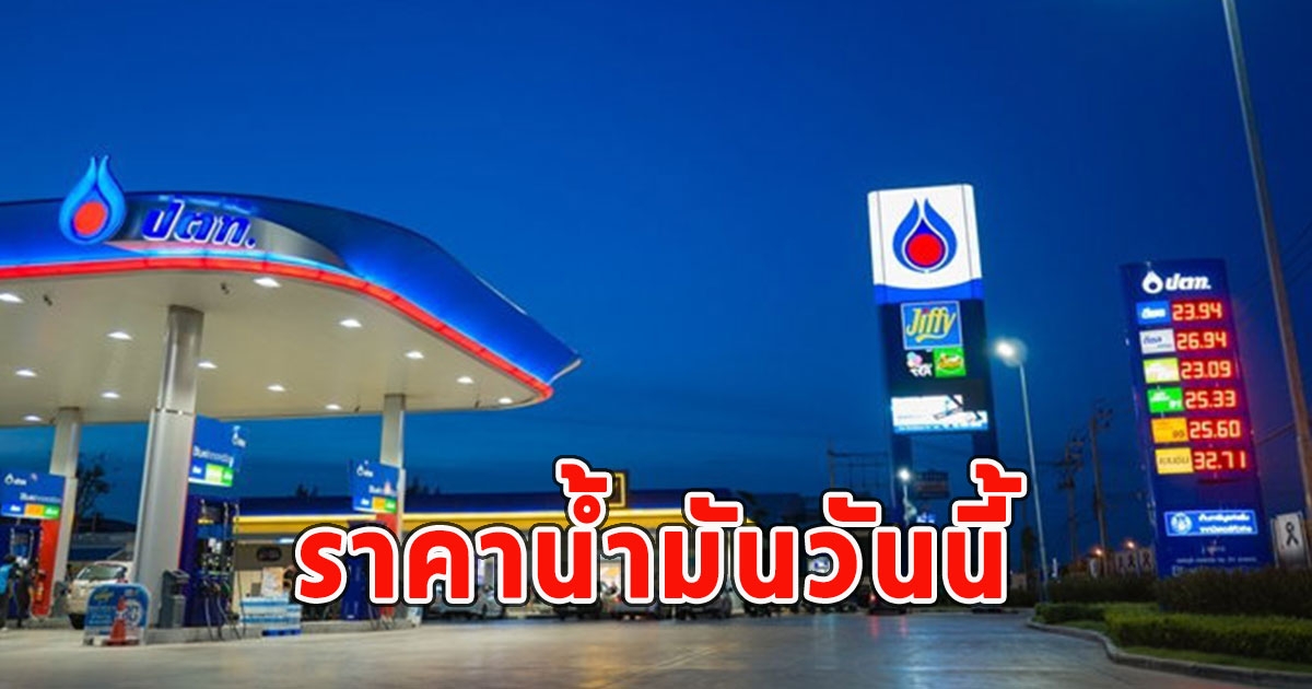 ราคาน้ำมันพรุ่งนี้ (26 ก.พ. 67)