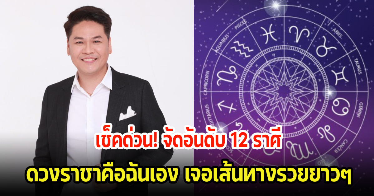 เช็คด่วน! จัดอันดับ 12 ราศี ดวงราชาคือฉันเอง เจอเส้นทางรวยยาวๆ