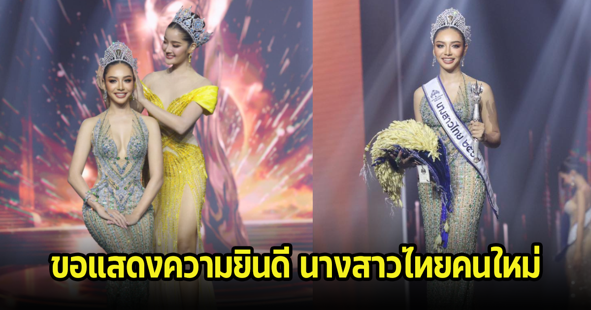 ยินดีด้วย! ดินสอสี พนิดา คว้ามงกุฎนางสาวไทย ๒๕๖๗ ไปครอง