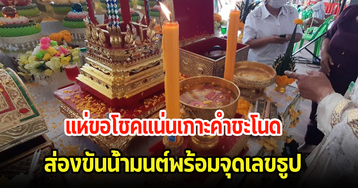 หยุดยาวสามวัน แห่ขอโชคแน่นเกาะคำชะโนด ส่องขันน้ำมนต์พร้อมจุดเลขธูป ได้มาเต็มๆลุ้นงวด 1/3/67