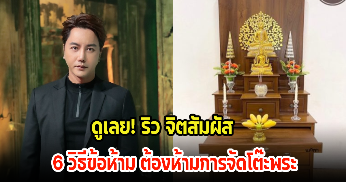 ดูเลย! ริว จิตสัมผัส เผย 6 วิธีข้อห้าม ต้องห้ามการจัดโต๊ะพระ