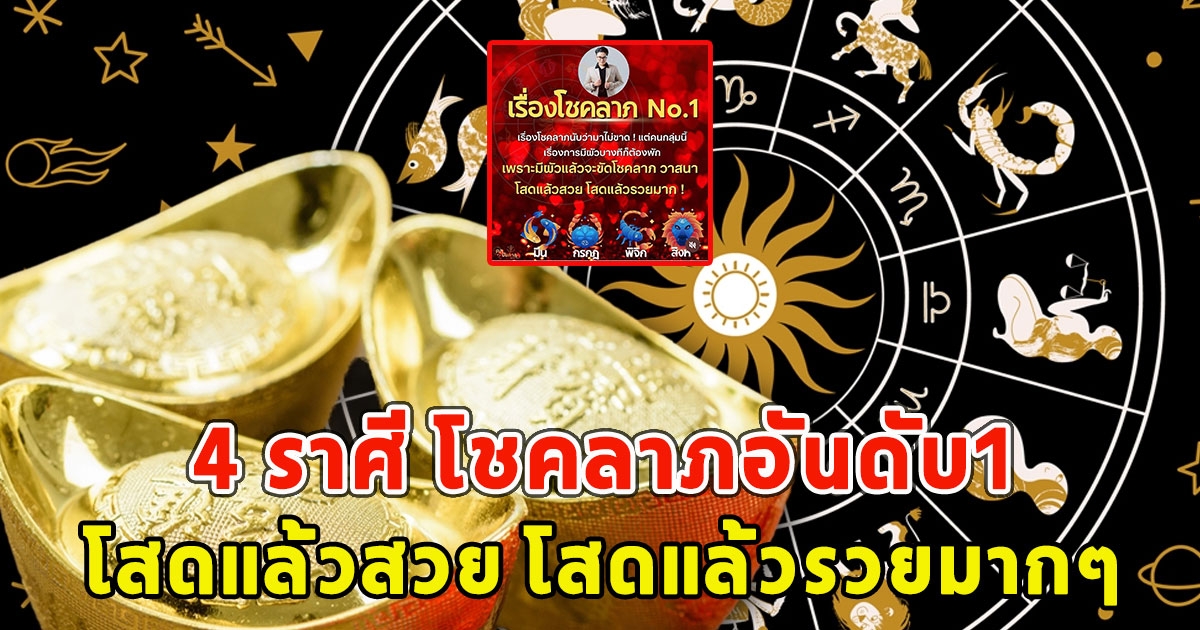 4 ราศี โชคลาภอันดับ1 โสดแล้วสวย โสดแล้วรวยมากๆ