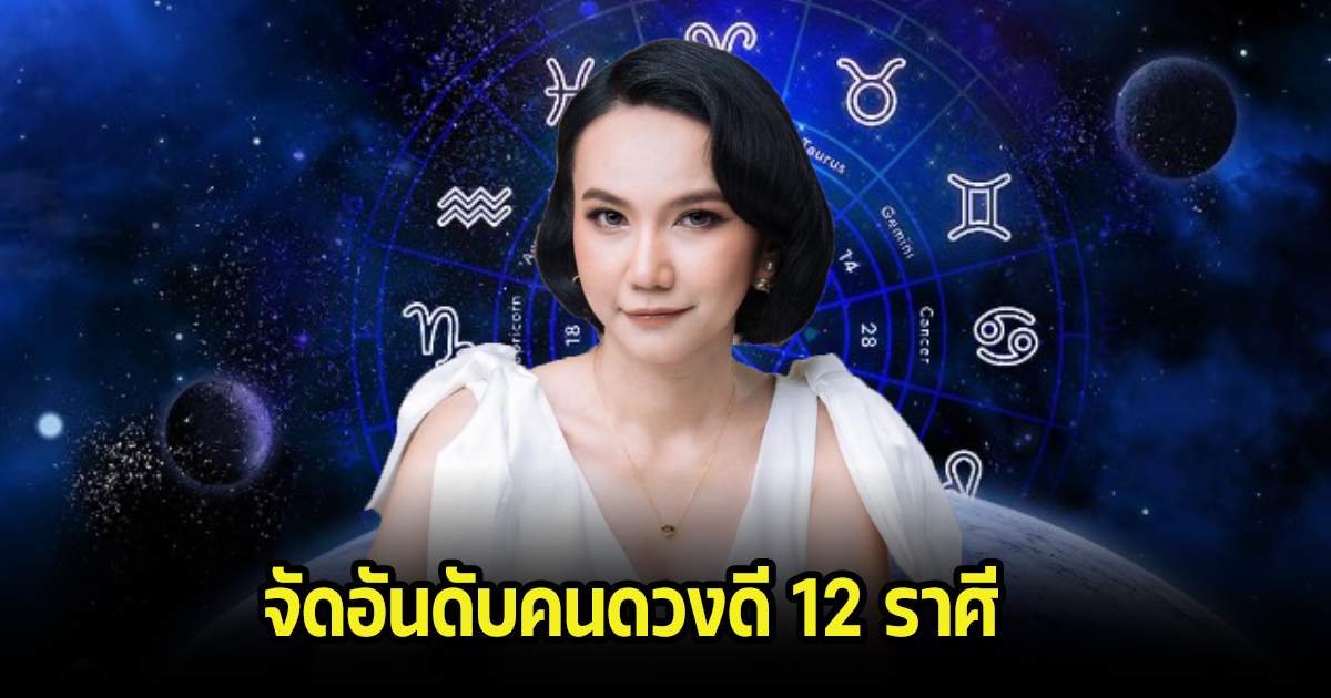 จัดอันดับคนดวงดี 12 ราศี ประจำสัปดาห์ ราศีไหนจะปังบ้าง ดูเลย