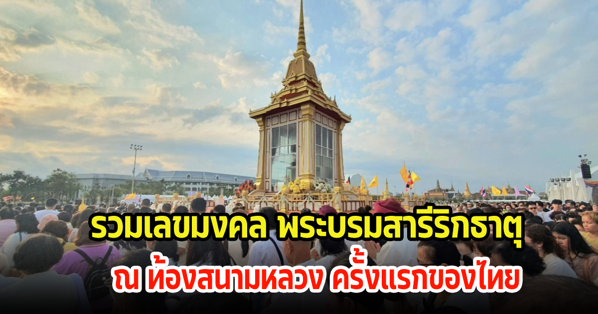 รวมเลขมงคล พระบรมสารีริกธาตุ ณ ท้องสนามหลวง ครั้งแรกของไทย ลุ้นงวด 1 มี.ค. 67