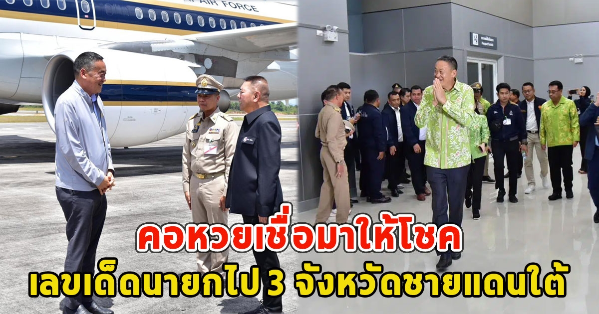 เลขเด็ดนายกไป 3 จังหวัดชายแดนใต้ คอหวยเชื่อมาให้โชค