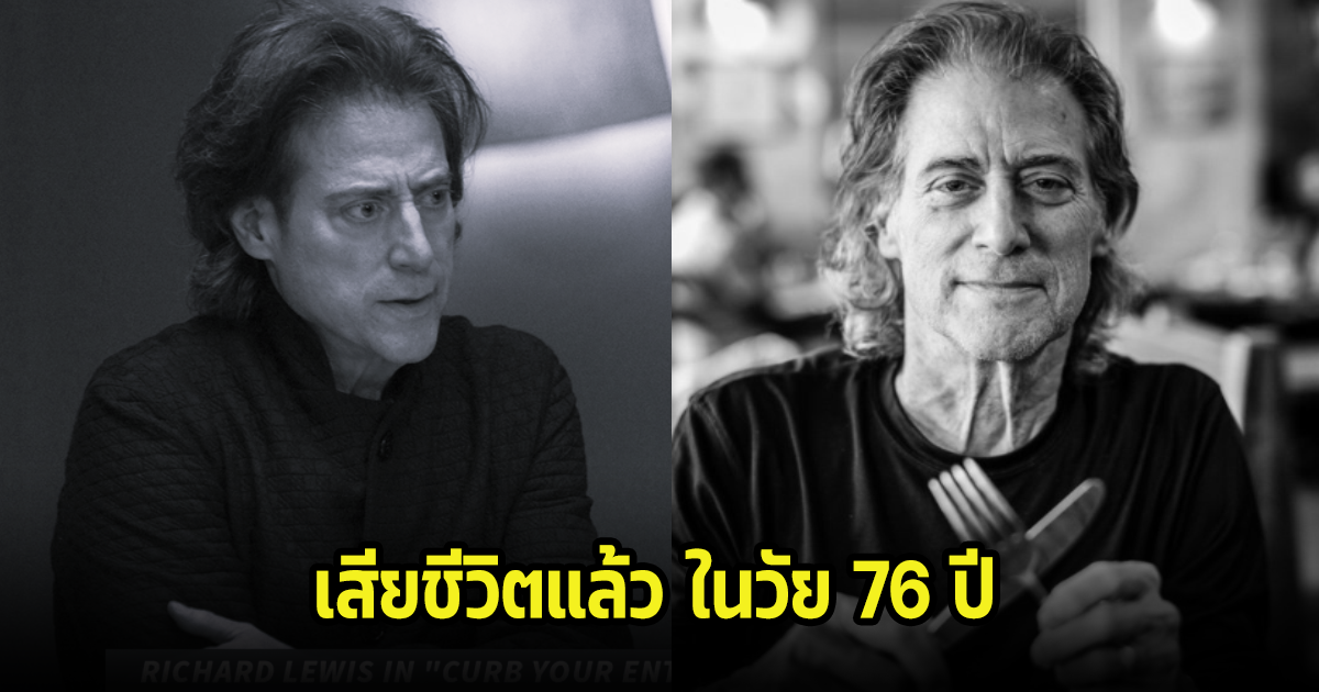 สุดเศร้า นักแสดงรุ่นใหญ่ หัวใจวายเสียชีวิตในวัย 76 ปี แฟนๆตกใจหนัก