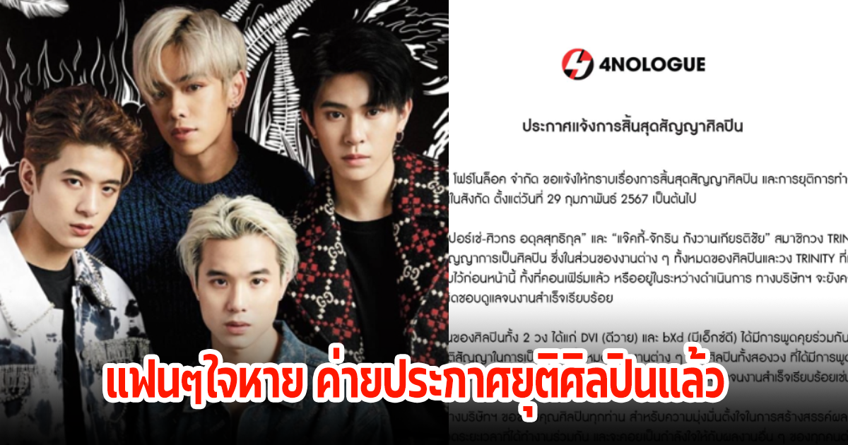 แฟนคลับช็อก! 4NOLOGUE ประกาศสิ้นสุดสัญญาศิลปิน