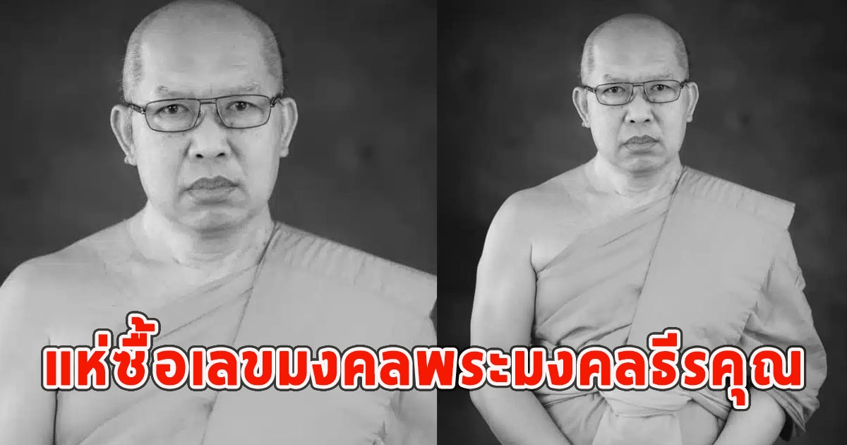 แห่ซื้อเลขมงคล พระมงคลธีรคุณ มรณภาพ