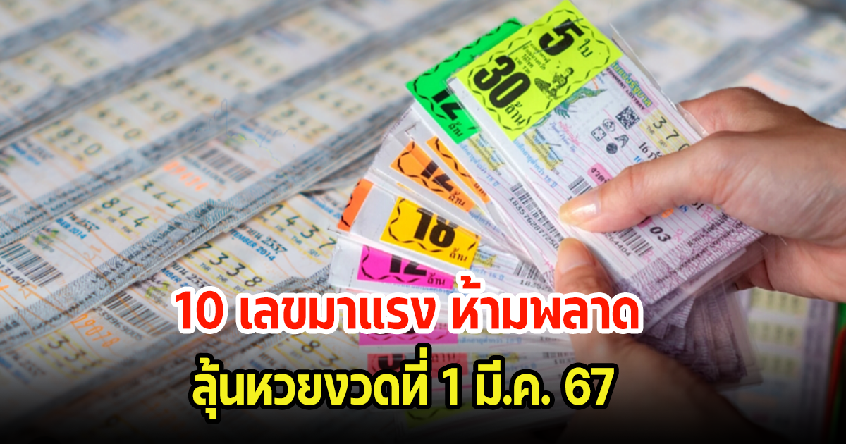 เกลี้ยงแผง! 10 เลขมาแรง ขายดีห้ามพลาด ลุ้นหวยงวดนี้ 1 มี.ค. 67