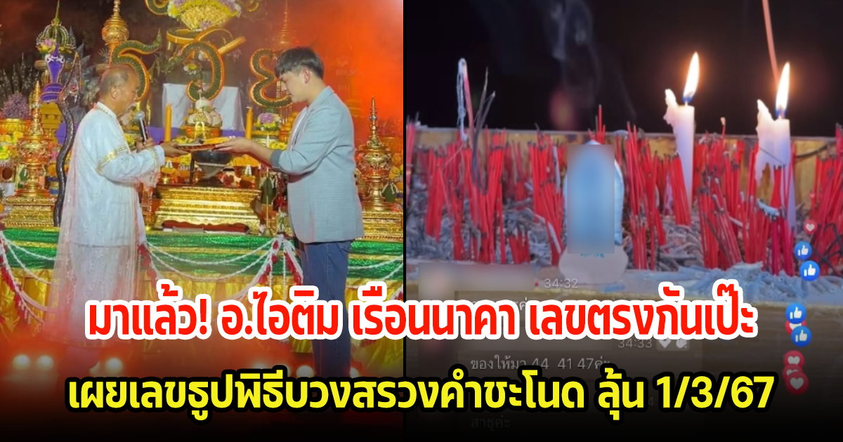 โค้งสุดท้าย! อ.ไอติม เผยเลขธูปบวงสรวงคำชะโนด เลขตรงกันเป๊ะ ลั่นงวดนี้ต้องมาแน่