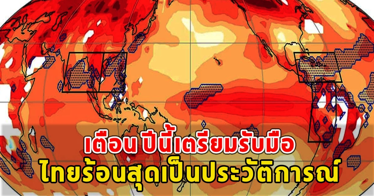 เตือน ปีนี้เตรียมรับมือ ไทยร้อนสุดเป็นประวัติการณ์