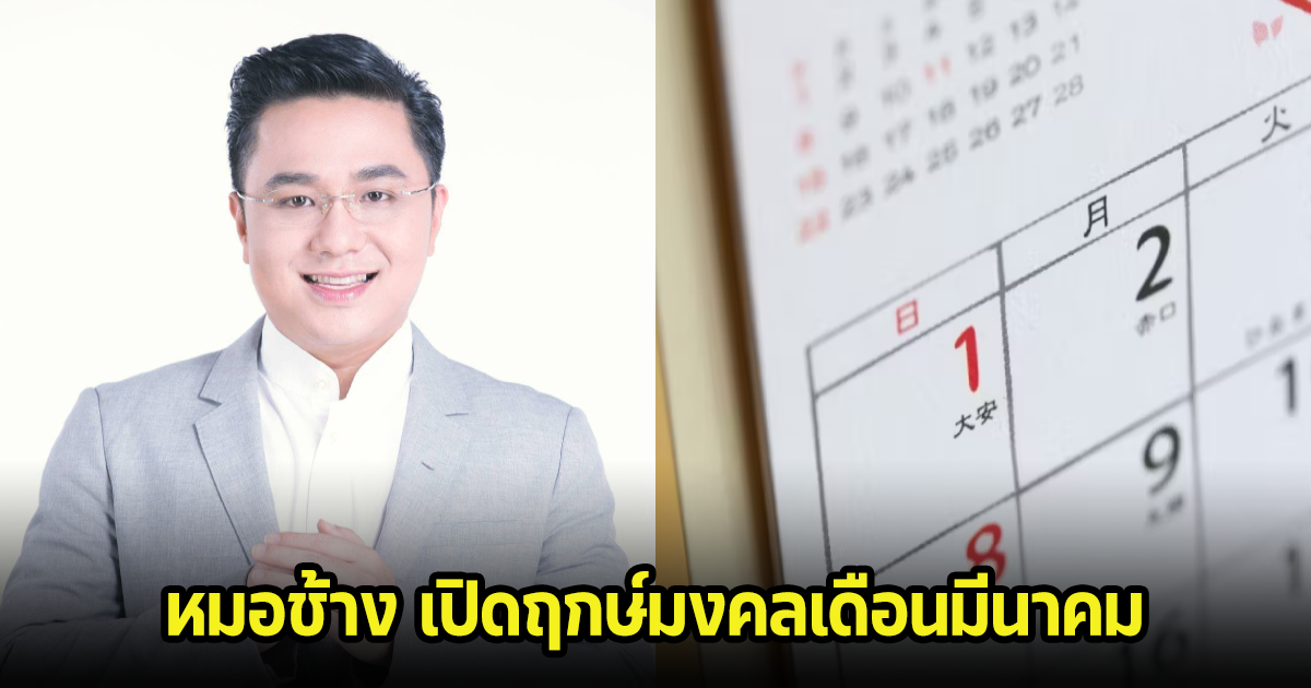 หมอช้าง เปิดฤกษ์มงคล เดือนมีนาคม 2567 แค่ 3 วันดีเท่านั้น