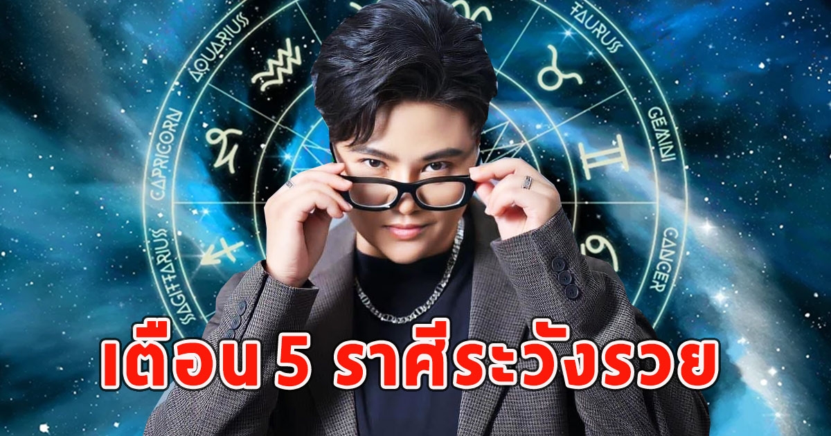 หมอเค้ก ทำนาย 5 ราศีระวังรวย