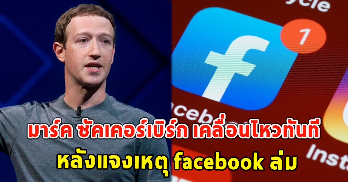 มาร์ค ซัคเคอร์เบิร์ก เคลื่อนไหวทันที หลังแจงเหตุ facebook ล่ม