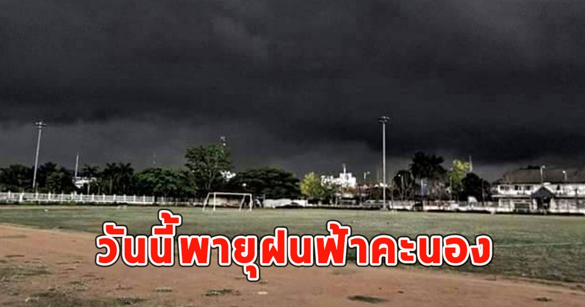 วันนี้พายุฝนฟ้าคะนอง ลมกระโชกแรงและลูกเห็บตก