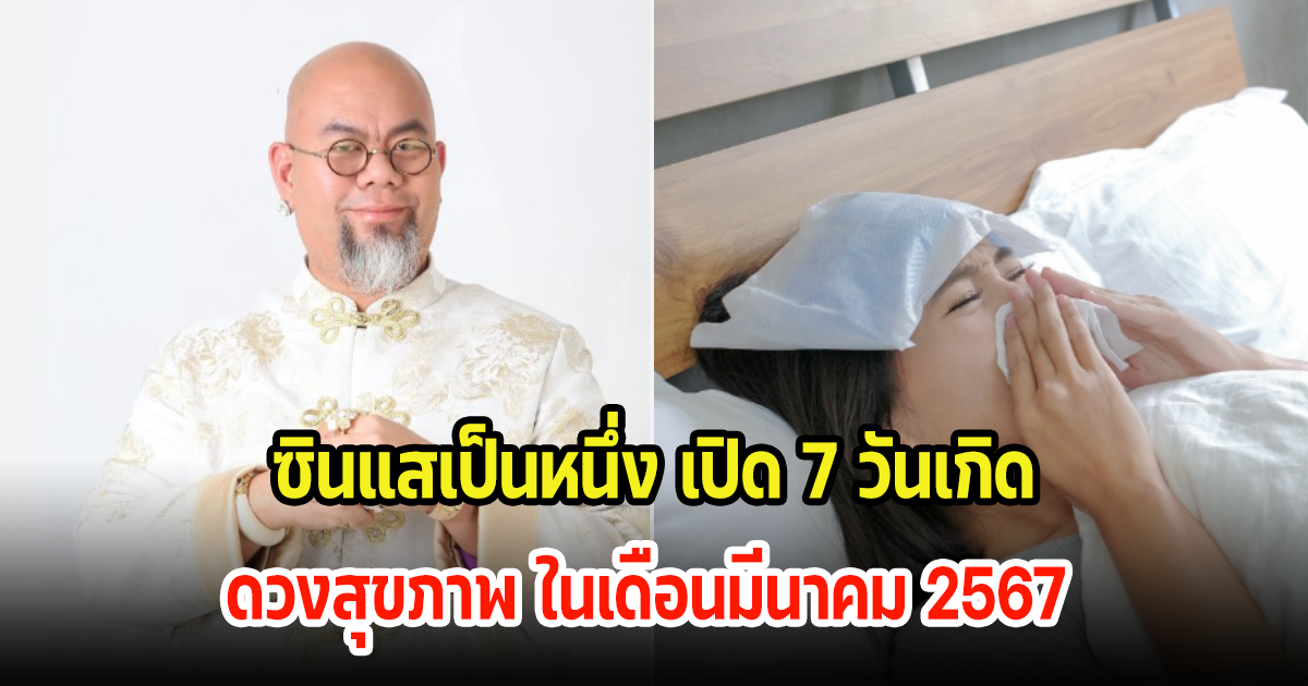 ซินแสเป็นหนึ่ง เผยดวงสุขภาพ 7 วันเกิด ในเดือนมีนาคม 2567