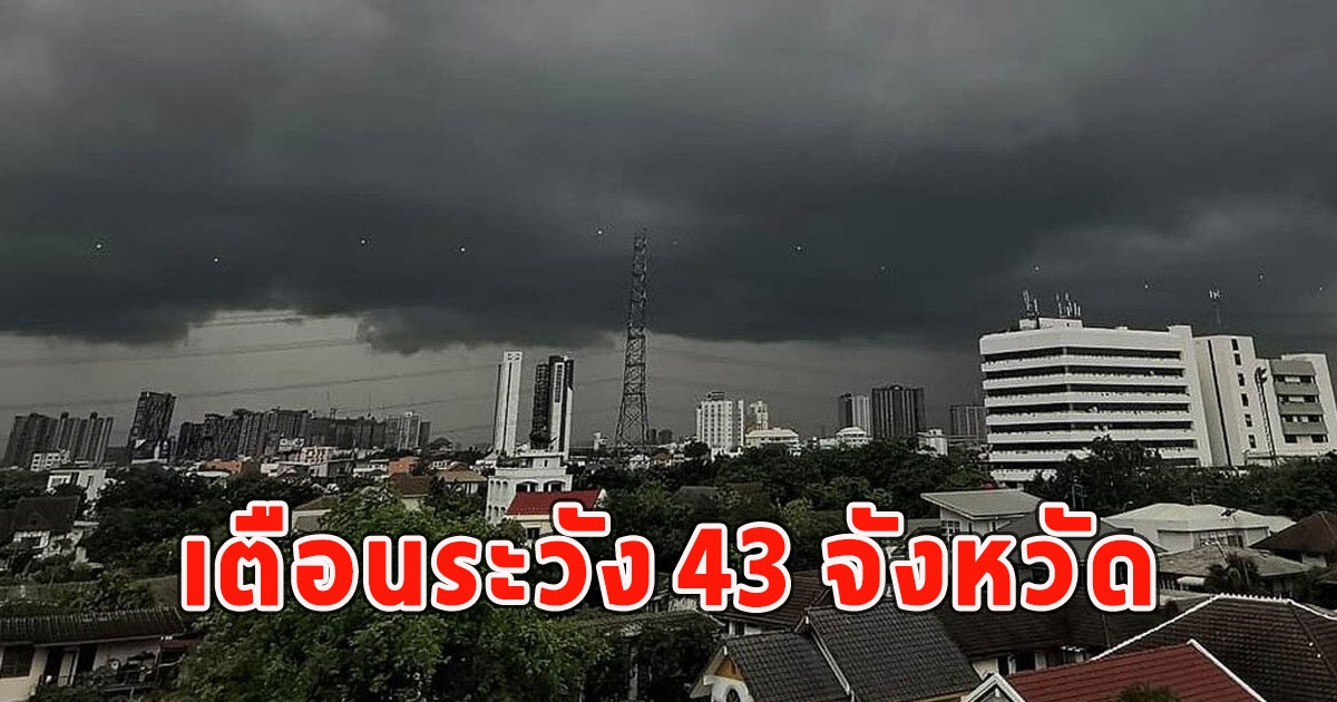 เตือนระวัง 43 จังหวัด เฝ้าระวังพายุฝนฟ้าคะนองและลมกระโชกแรง