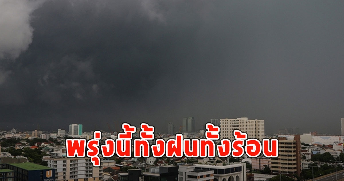 พรุ่งนี้ทั้งฝนทั้งร้อน เตือนจังหวัดรับมือ