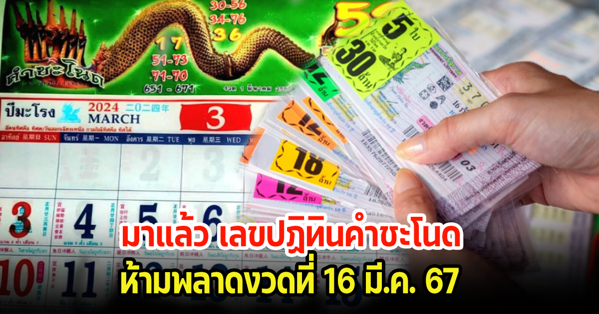 มาแล้ว เลขปฏิทินคำชะโนด ห้ามพลาดงวดที่ 16 มี.ค. 67