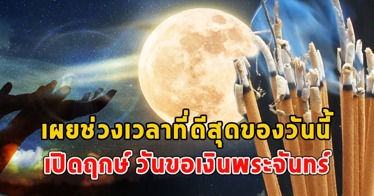 เปิดฤกษ์ วันขอเงินพระจันทร์ เผยช่วงเวลาที่ดีสุดของวันนี้