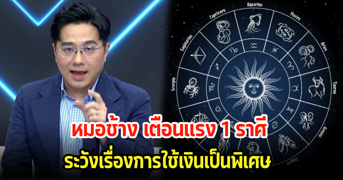 หมอช้าง เตือน 1 ราศี ช่วงนี้ต้องระวังการใช้เงินเป็นพิเศษ