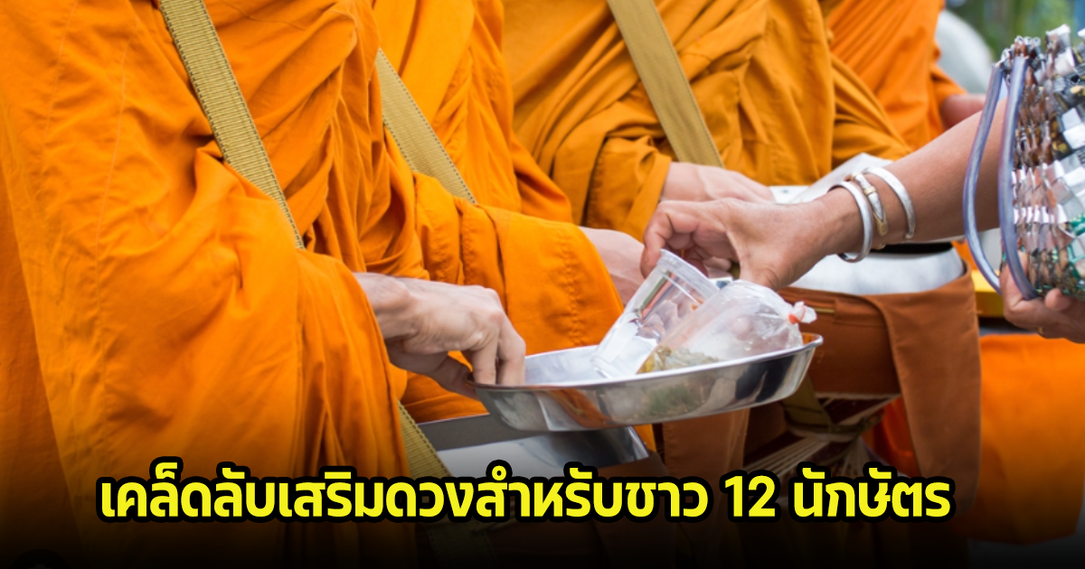 เคล็ดลับเสริมดวงสำหรับชาว 12 นักษัตร เดือนมีนาคม 2567