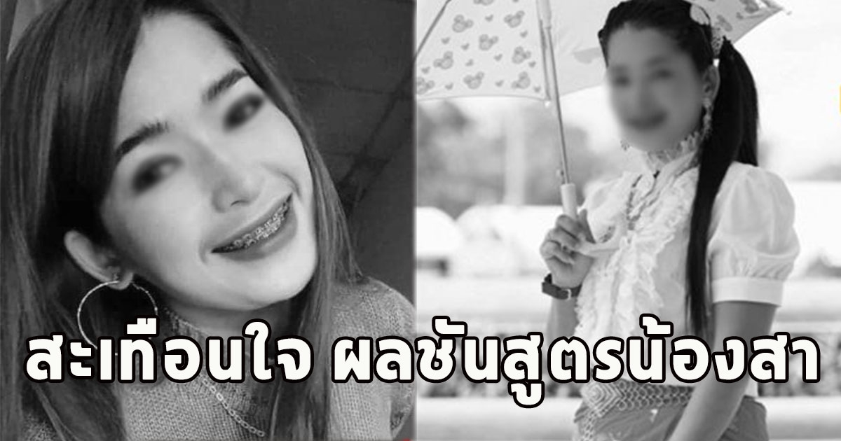 สะเทือนใจ ผลชันสูตรน้องสา ก่อนเจอเสียชีวิตถูกโยนทิ้งบ่อร้าง