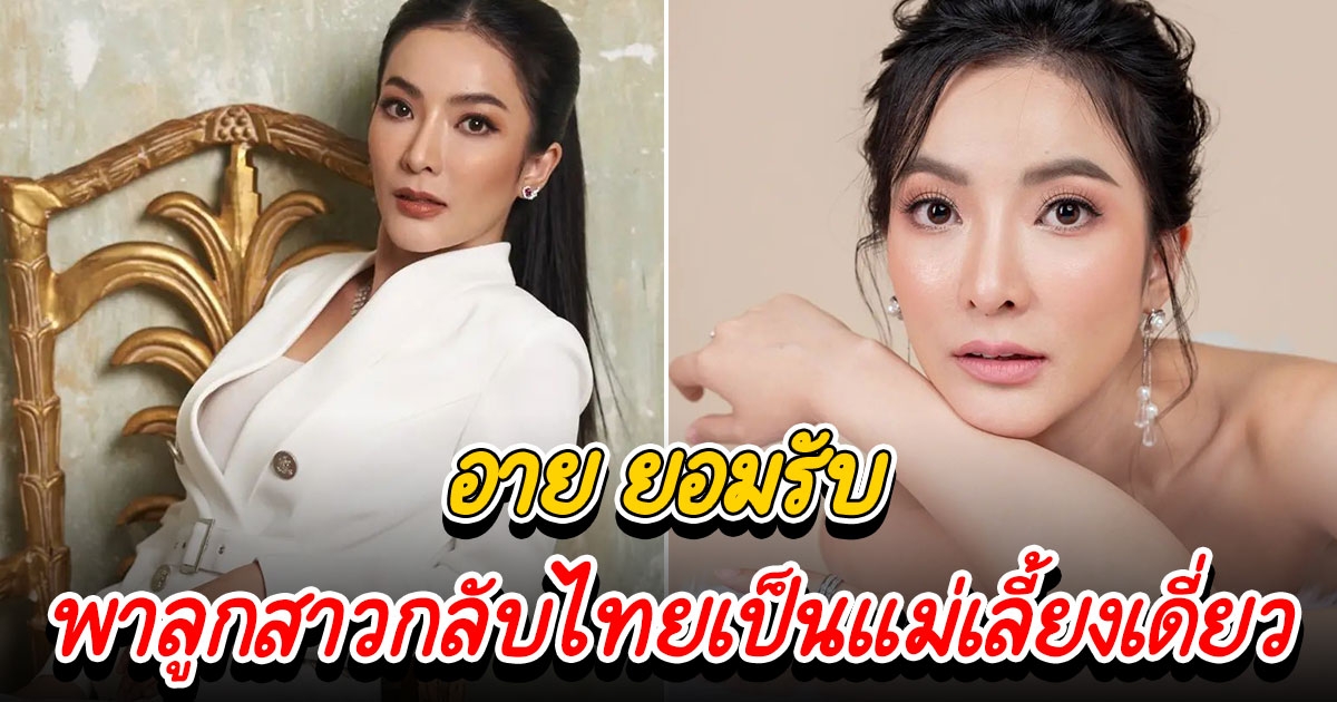 อาย วราไพรินทร์ พูดแล้วเรื่องบุตร