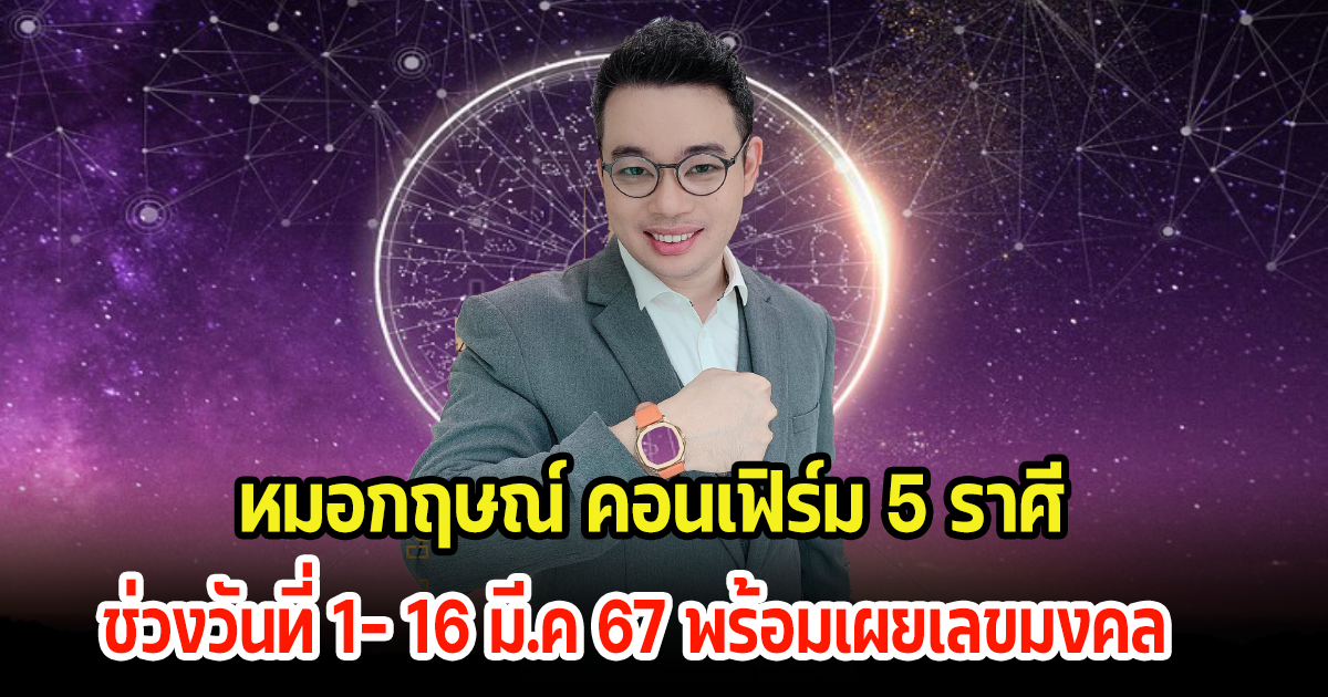 หมอกฤษณ์ คอนเฟิร์ม 5 ราศี วันที่ 1- 16 มี.ค 67 ดวงไม่ได้แย่ อยู่ในเกณฑ์ที่ดี พร้อมเผยเลขมงคล