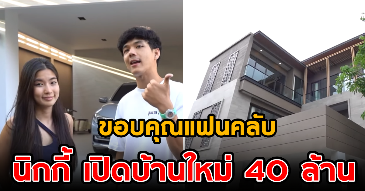 นิกกี้ พาชมบ้านใหม่เกือบ 40 ล้าน พร้อมขอบคุณ ก้อย ทำให้อยากมีครอบครัวอบอุ่น