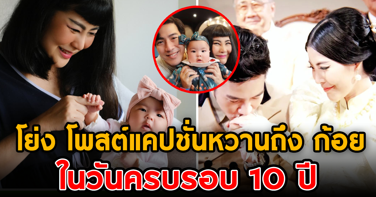 แคปชั่นหวาน โย่ง Armchair โพสต์ถึงภรรยา ในวันครบรอบแต่งงาน 10 ปี