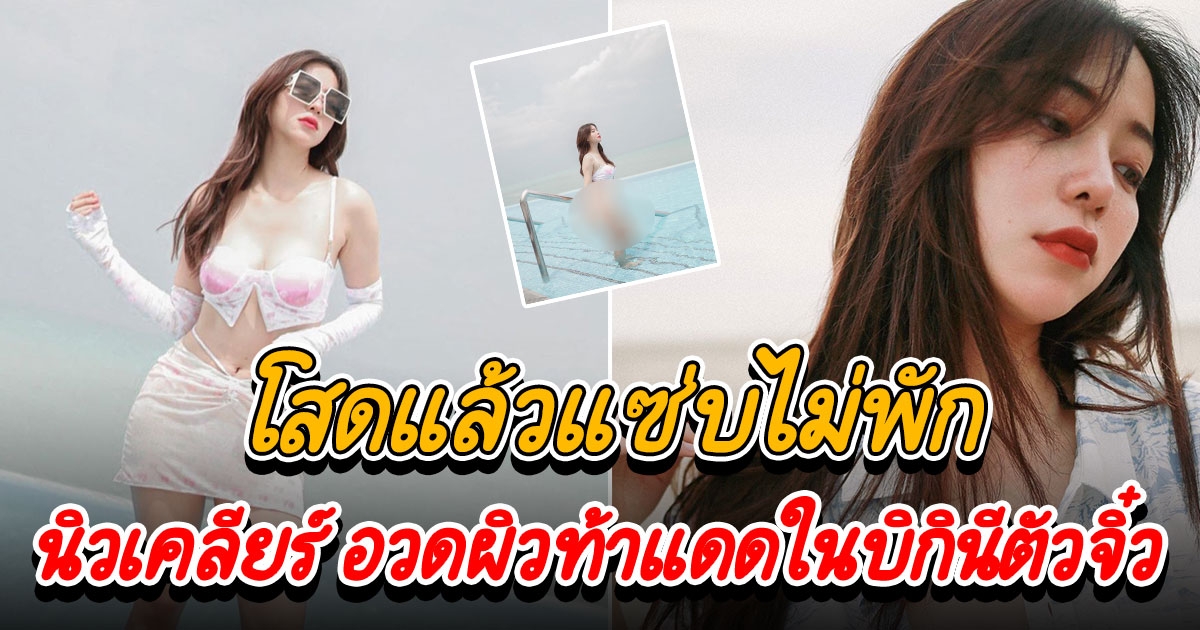 โสดแล้วแซ่บไม่พัก นิวเคลียร์ หรรษา เซ็ทนี้เกินต้าน