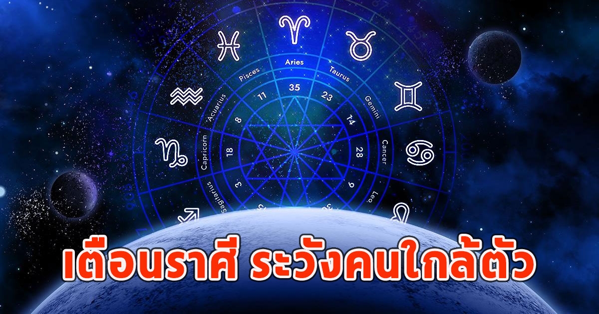 เตือนราศี ระวังคนใกล้ตัว จะนำปัญหามาให้ปวดหัว