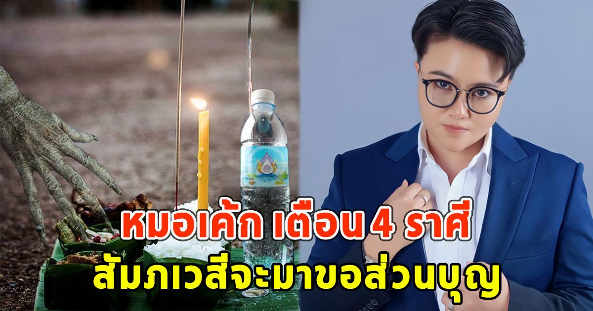 หมอเค้ก เตือน 4 ราศีสัมภเวสีจะมาขอส่วนบุญ