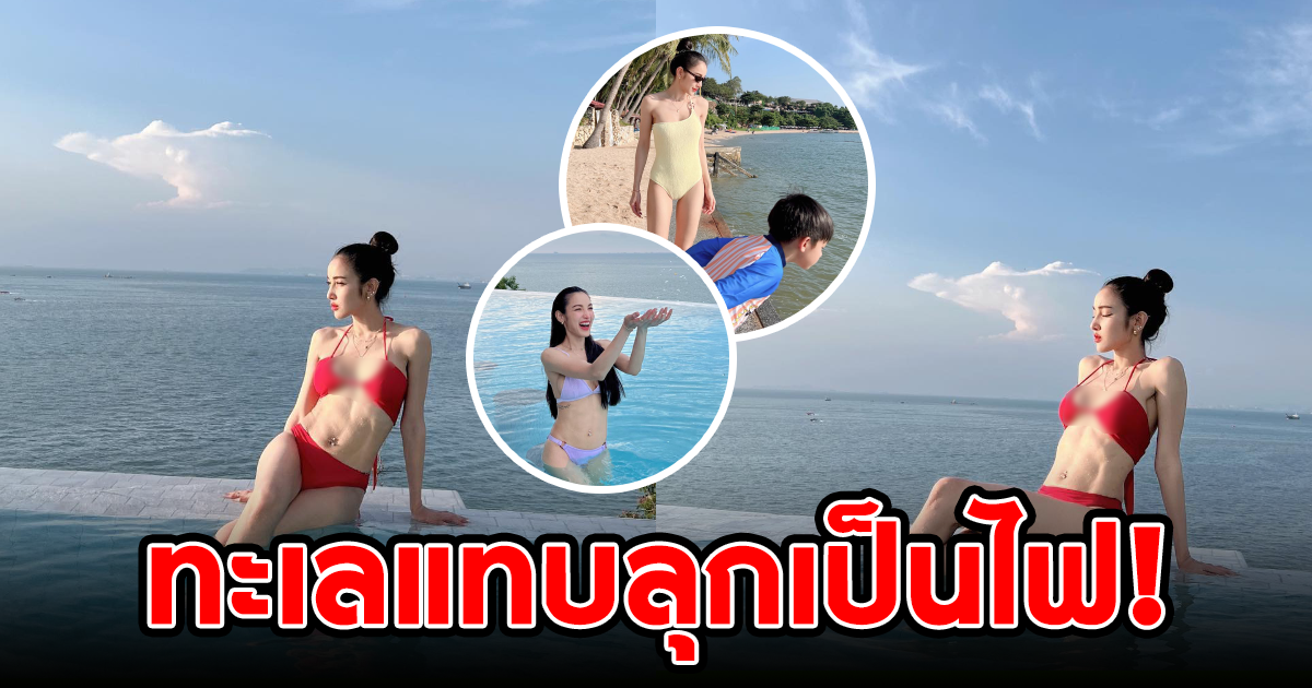 แพท จัดเต็มความแซ่บ ในชุดทูพีซสีแดงสะท้านแดด ทำพัทยาลุกเป็นไฟ