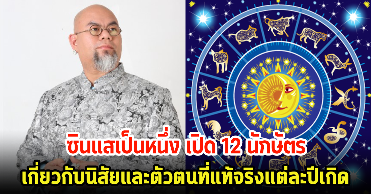 ซินแสเป็นหนึ่ง เปิด 12 นักษัตร เกี่ยวกับนิสัยและตัวตนที่แท้จริงแต่ละปีเกิด