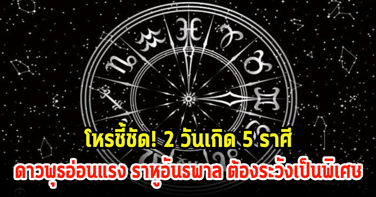 โหรชี้ชัด! 2 วันเกิด 5 ราศี ดาวพุธอ่อนแรง ราหูอันธพาล ต้องระวังเป็นพิเศษ