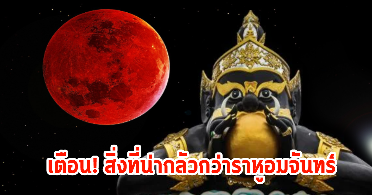 โหรเตือน! มีสิ่งที่น่ากลัวกว่าราหูอมจันทร์ อย่าตื่นตระหนก