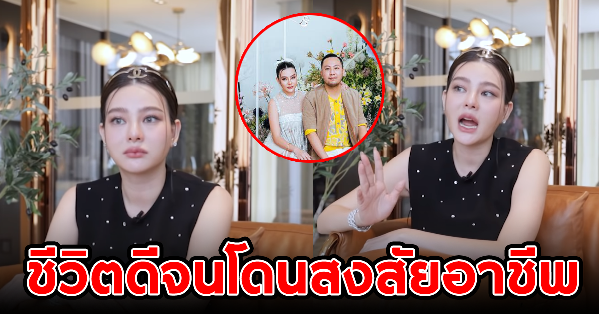 ดิว อริสรา ชีวิตดีจนโดนสงสัยอาชีพ