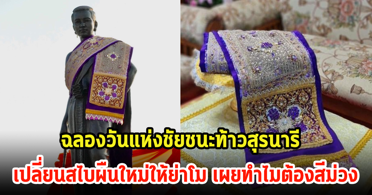 เปลี่ยนสไบผืนใหม่ให้ ย่าโม เฉลยทำไมปีนี้ต้องสีม่วง