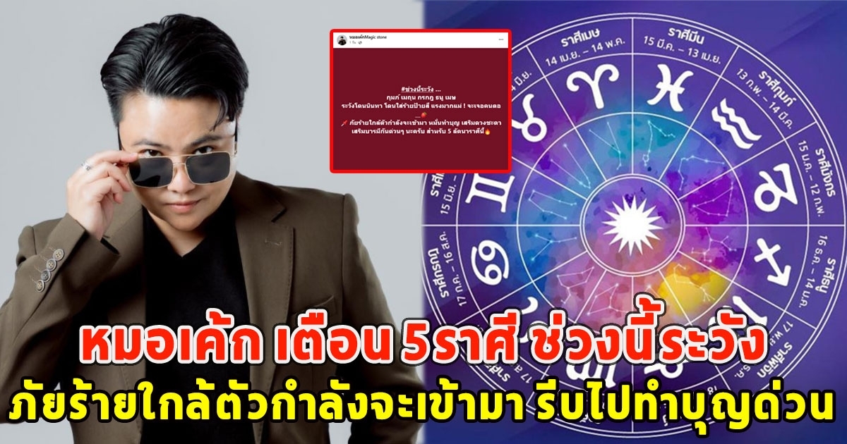 หมอเค้ก เตือน 5ราศี ช่วงนี้ระวัง ภัยร้ายใกล้ตัวกำลังจะเข้ามา รีบไปทำบุญด่วน