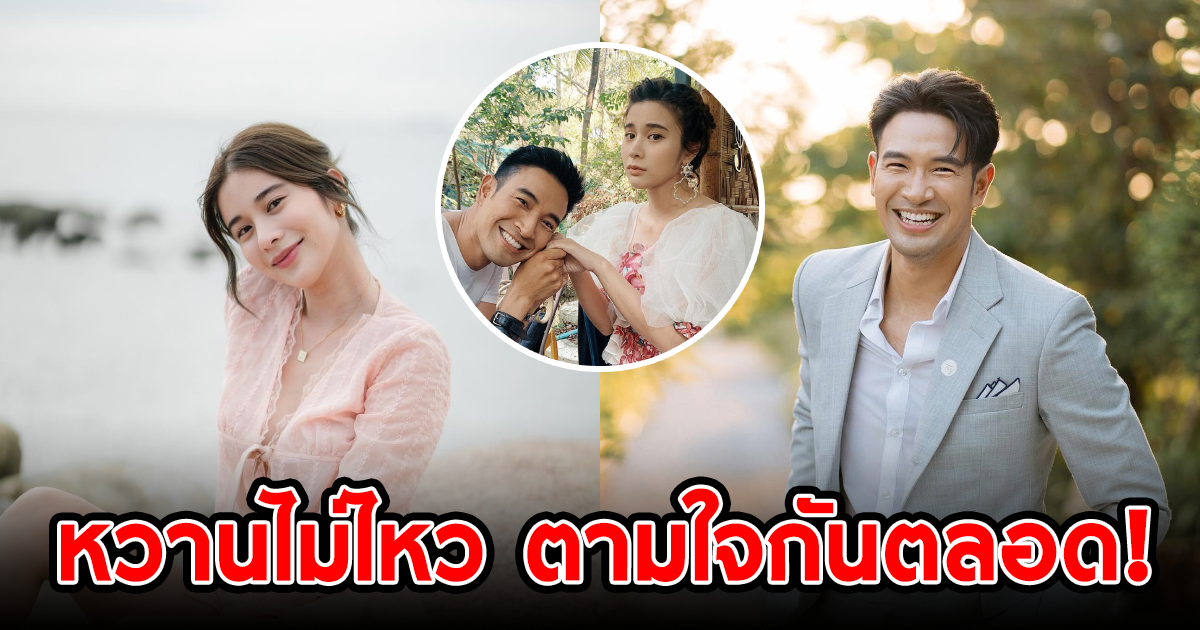 เกรท วรินทร ไม่ขัดใจ ยอมทำตาม เก้า สุภัสสรา อ้อนตลอด