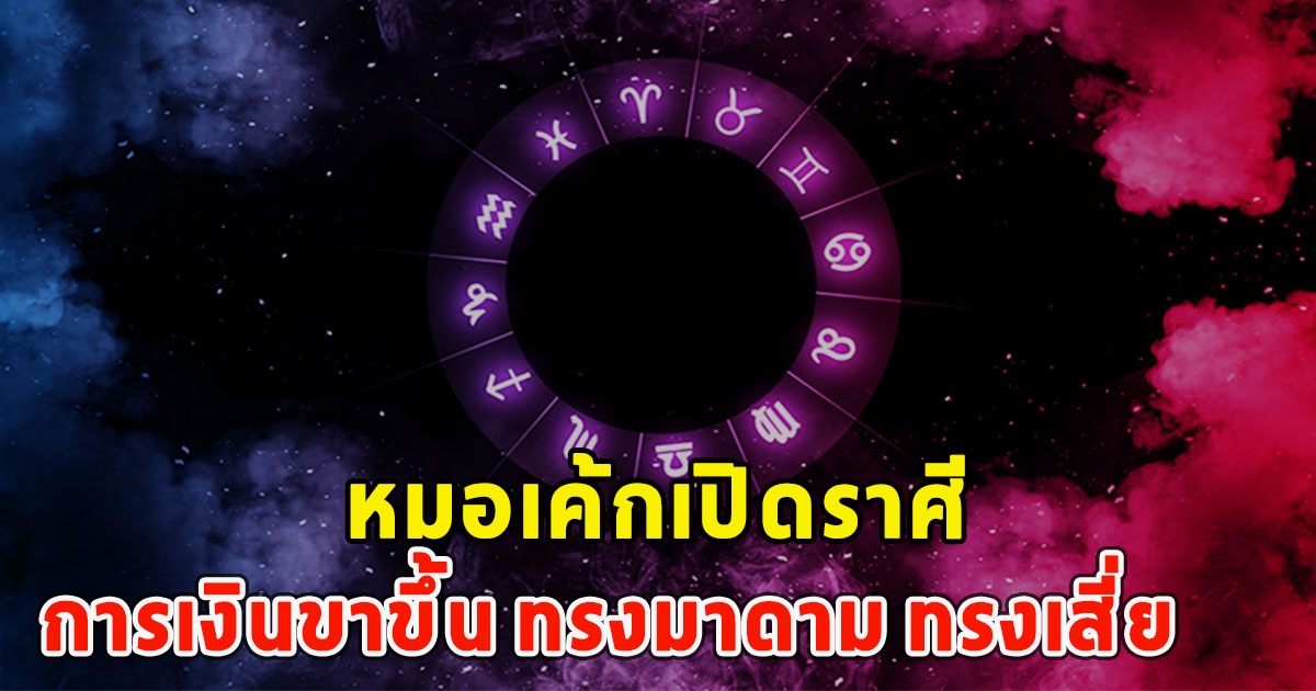 หมอเค้กเปิดราศี การเงินขาขึ้น ทรงมาดาม ทรงเสี่ย