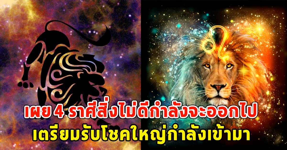 เผย 4 ราศีสิ่งไม่ดีกำลังจะออกไป เตรียมรับโชคใหญ่กำลังเข้ามา