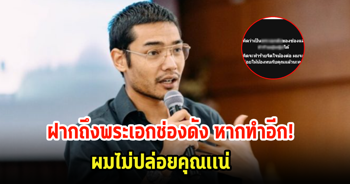 คุณชายอดัม ฝากถึงพระเอกช่องดัง ทำร้ายจิตใจผู้หญิง ลั่นถ้ามีอีกผมไม่ปล่อยไว้แน่