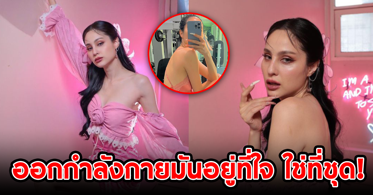 ออกกำลังกายมันอยู่ที่ใจ ขวัญ อุษามณี ใส่ชุดนอนสุดแซ่บเข้ายิม