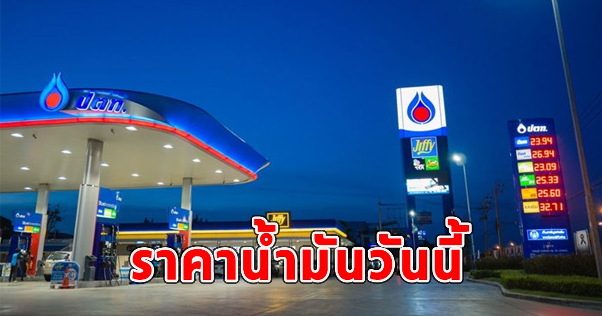 ราคาน้ำมันวันนี้ 8 เม.ย.67